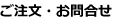 ご注文・お問合せ