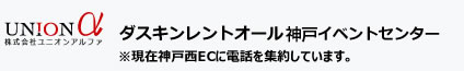 イベント企画・制作・運営 ダスキンレントオール神戸イベントセンター